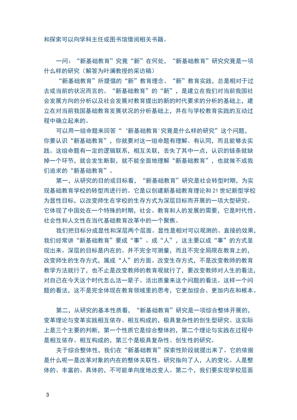 叶澜教授新基础教育观_第3页