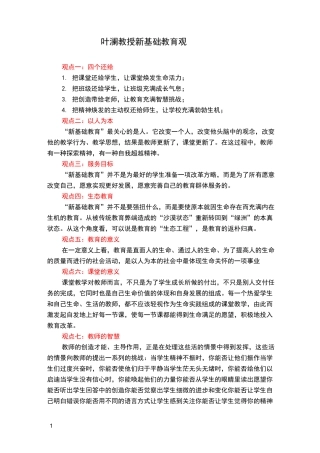 叶澜教授新基础教育观
