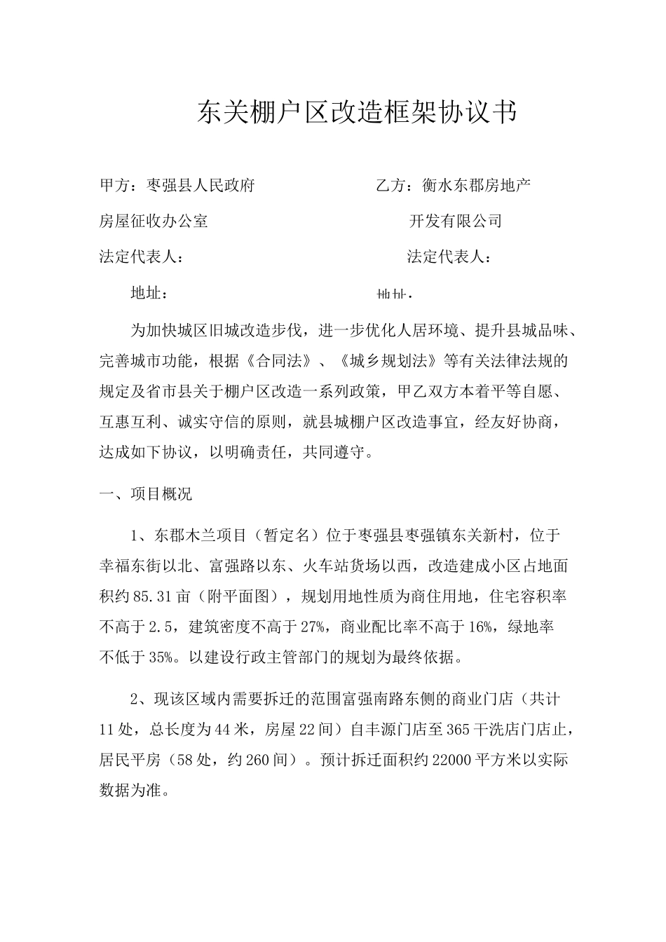 东关棚户区改造框架协议书_第1页