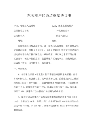 东关棚户区改造框架协议书