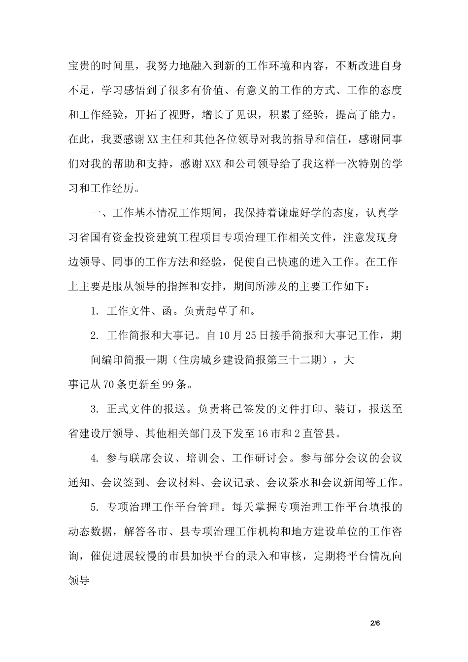 借调期间对个人的工作鉴定_第2页