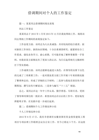 借调期间对个人的工作鉴定