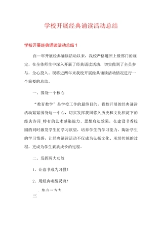 学校开展经典诵读活动总结