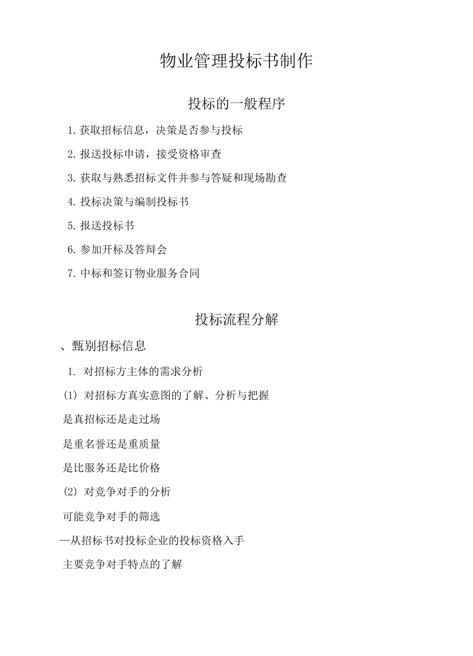 物业管理投标书制作要点_第1页