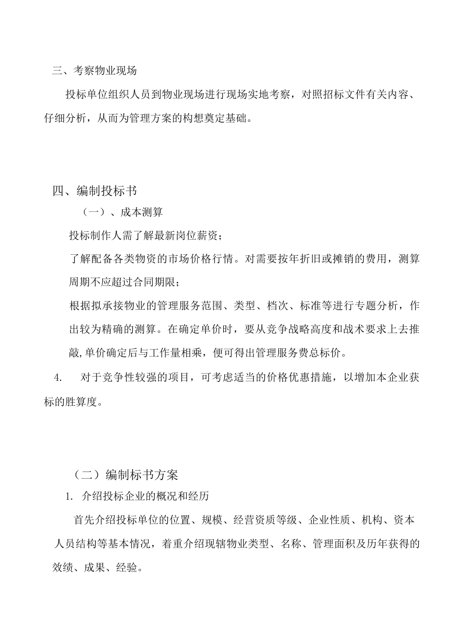 物业管理投标书制作要点_第3页