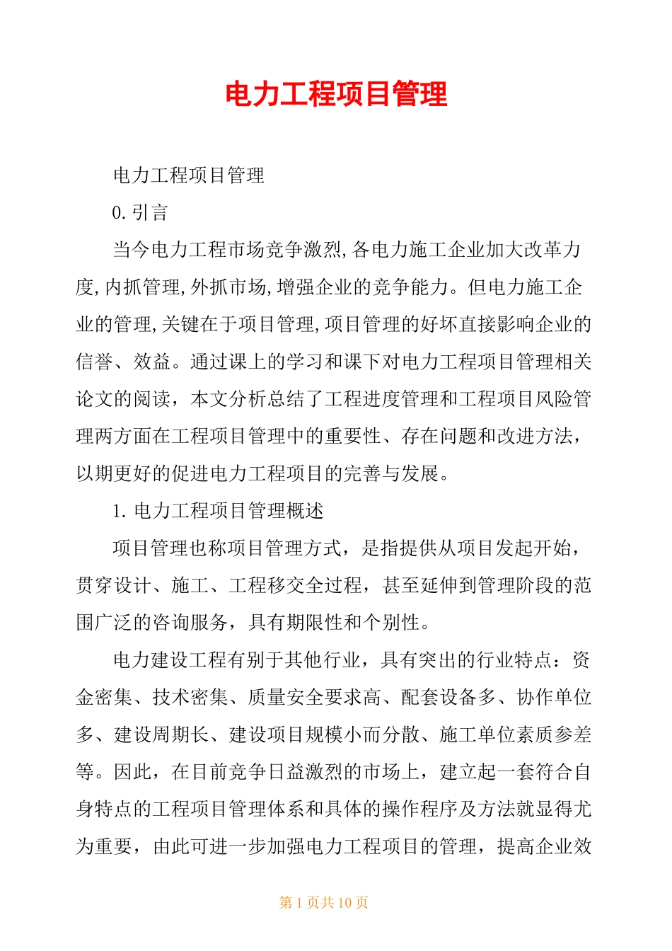 电力工程项目管理_第1页