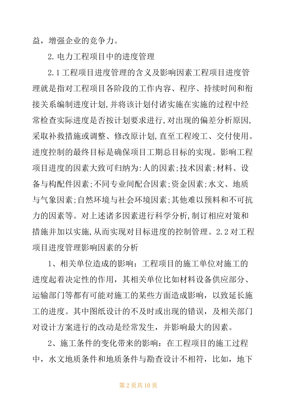 电力工程项目管理_第2页