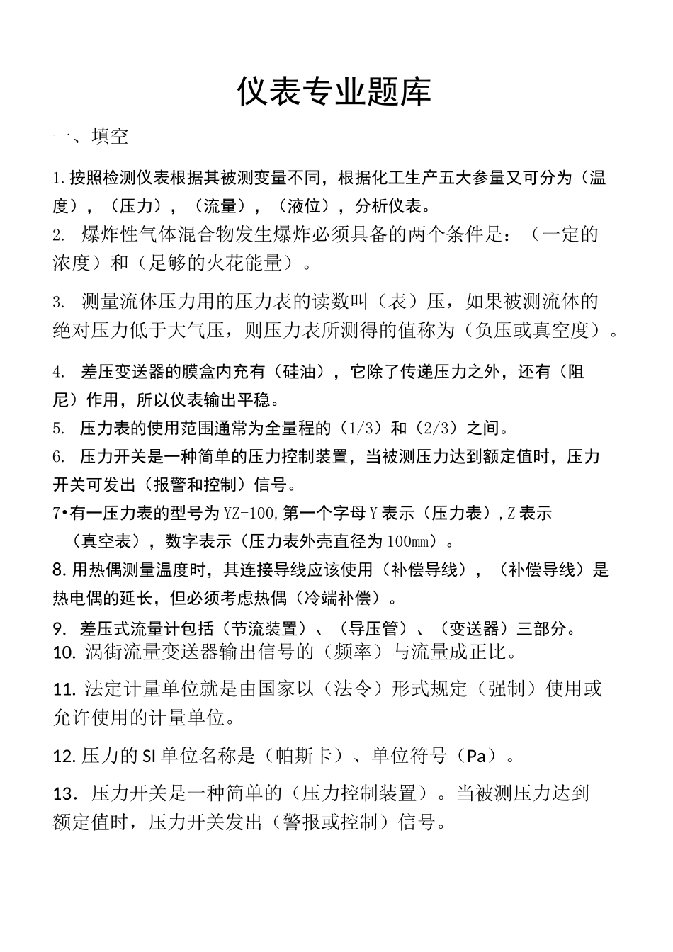 仪表专业题库_第1页