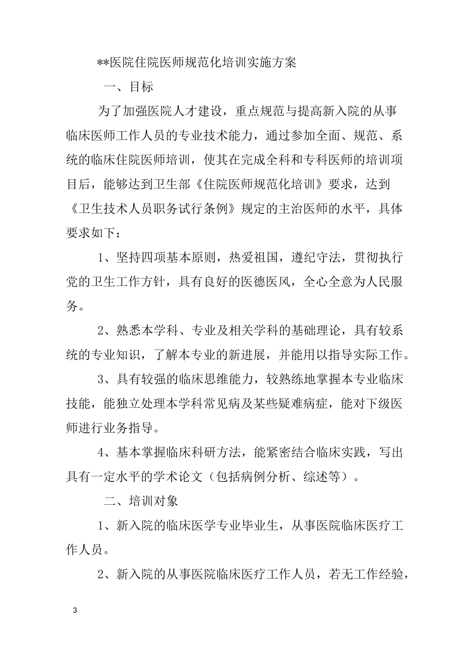 医院住院医师规范化培训工作计划_第3页