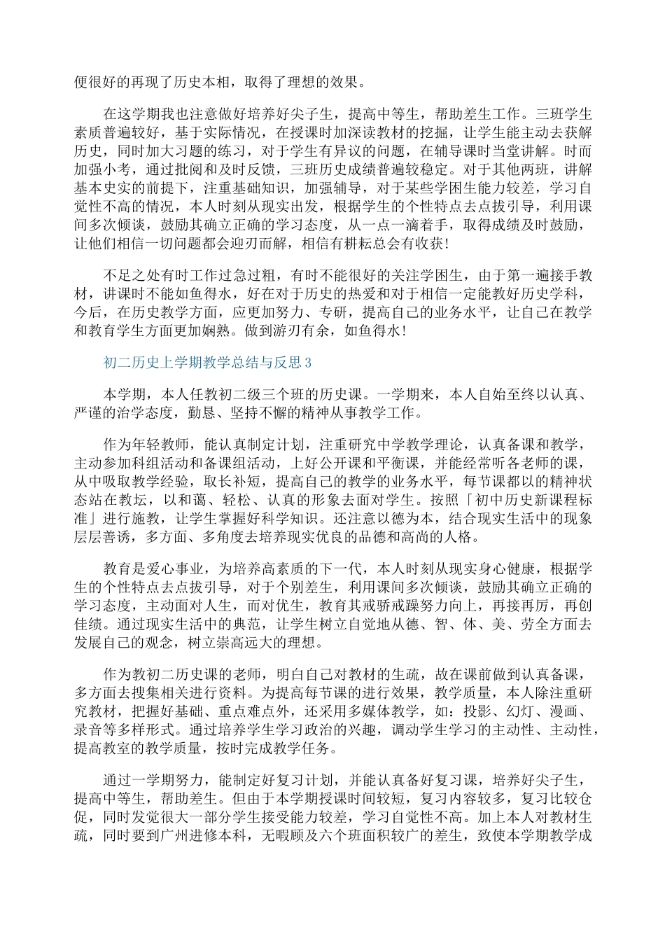 初二历史上学期教学总结与反思_第3页