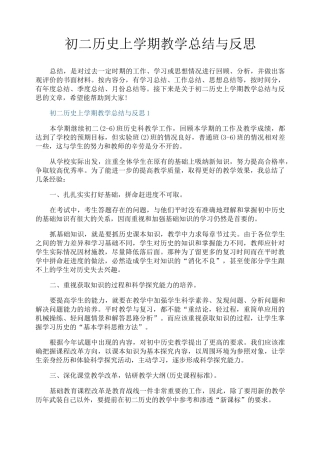 初二历史上学期教学总结与反思