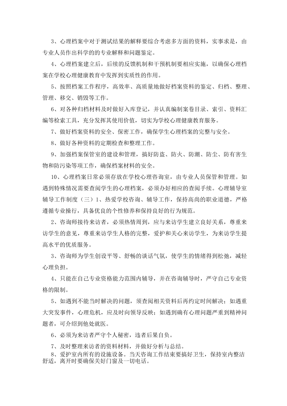 学校心理健康教育档案资料汇编_第3页