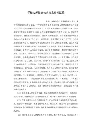 学校心理健康教育档案资料汇编
