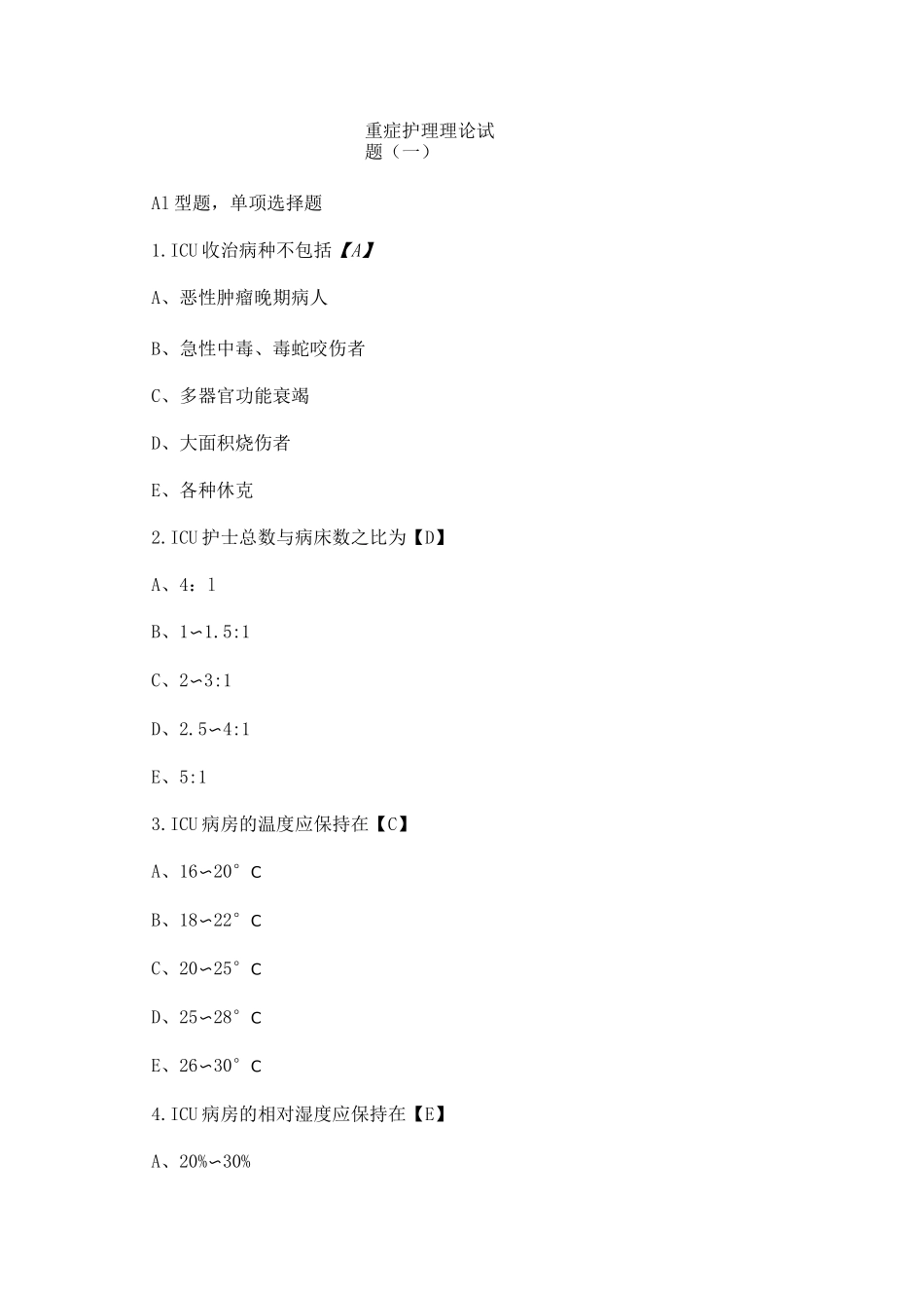 重症护理理论试题一_第1页