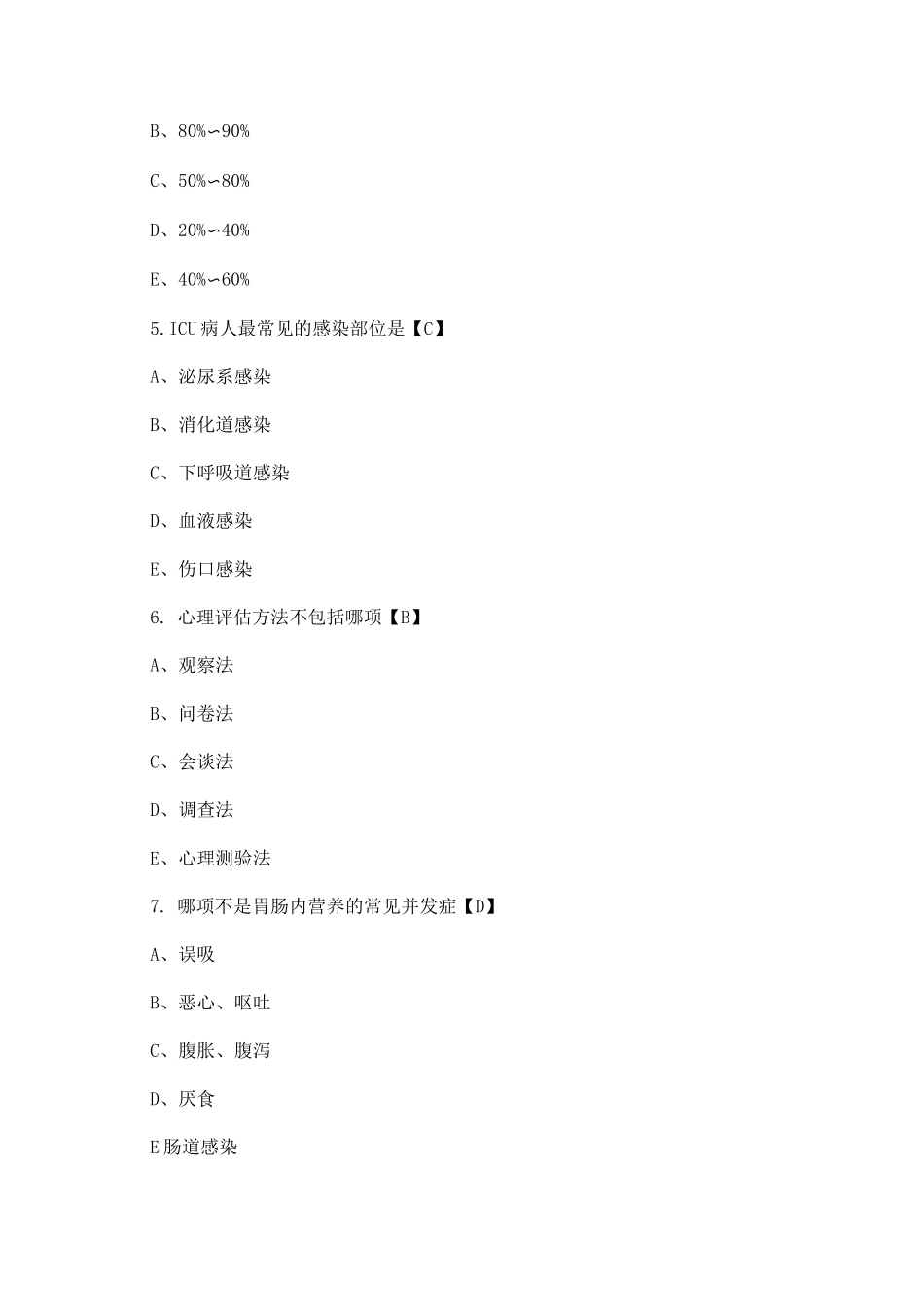 重症护理理论试题一_第2页