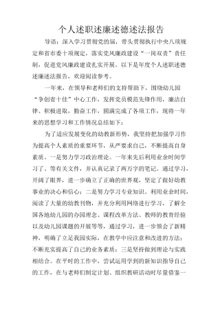 个人述职述廉述德述法报告