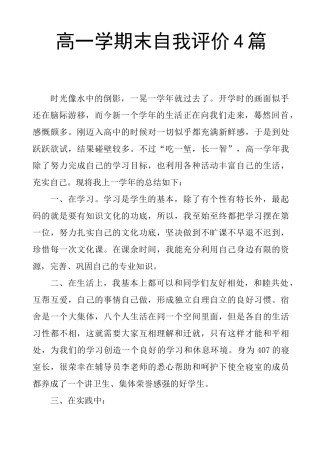 高一学期末自我评价4篇