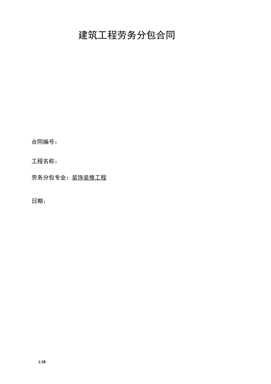 装饰装修工程分包合同_第1页