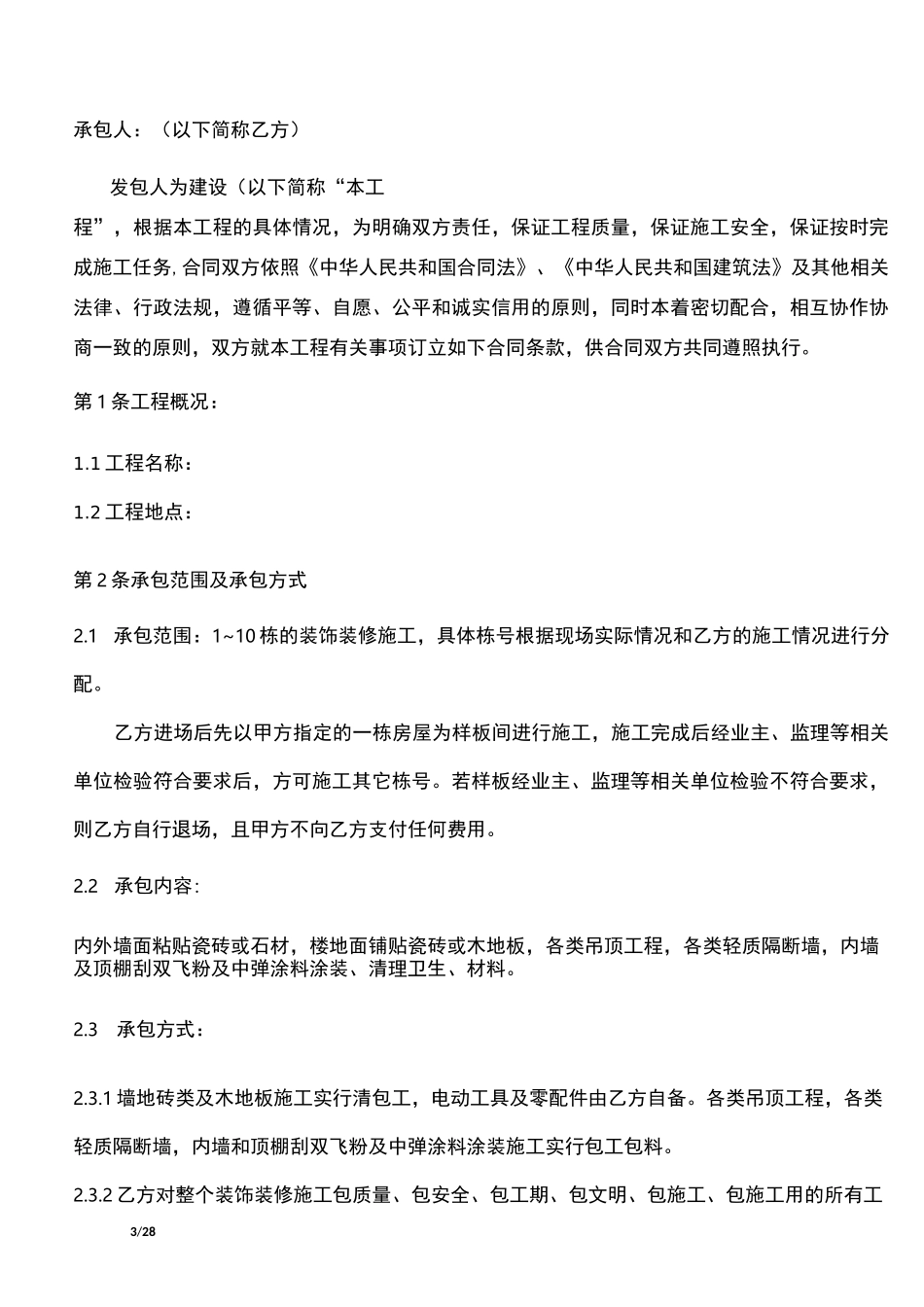 装饰装修工程分包合同_第3页