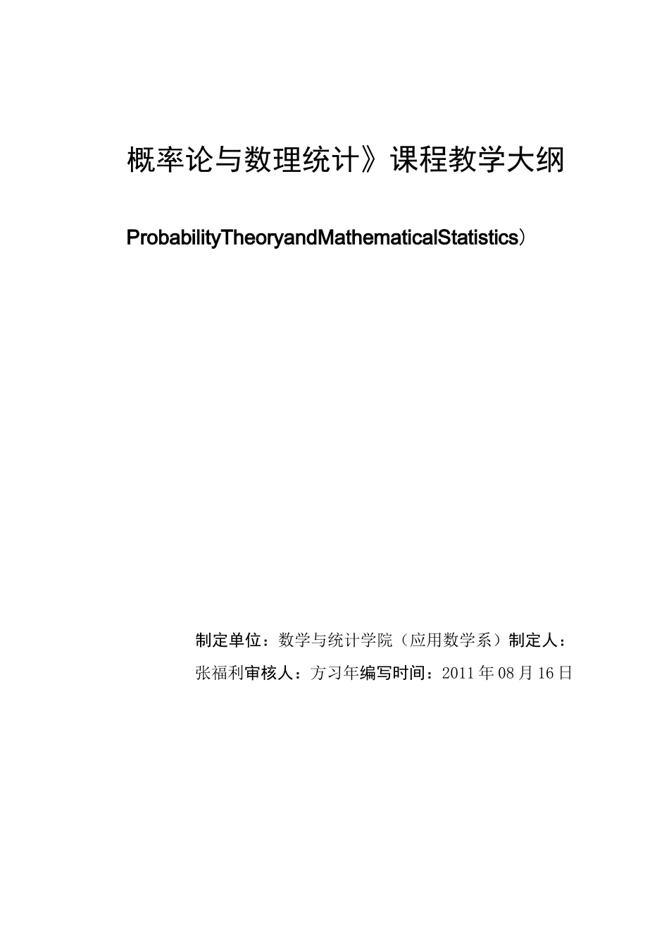 《概率论与数理统计》教学大纲_第1页
