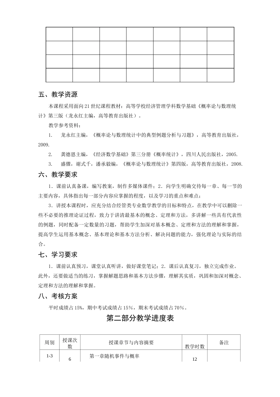 《概率论与数理统计》教学大纲_第3页