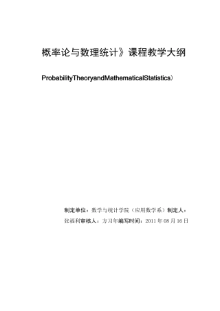 《概率论与数理统计》教学大纲