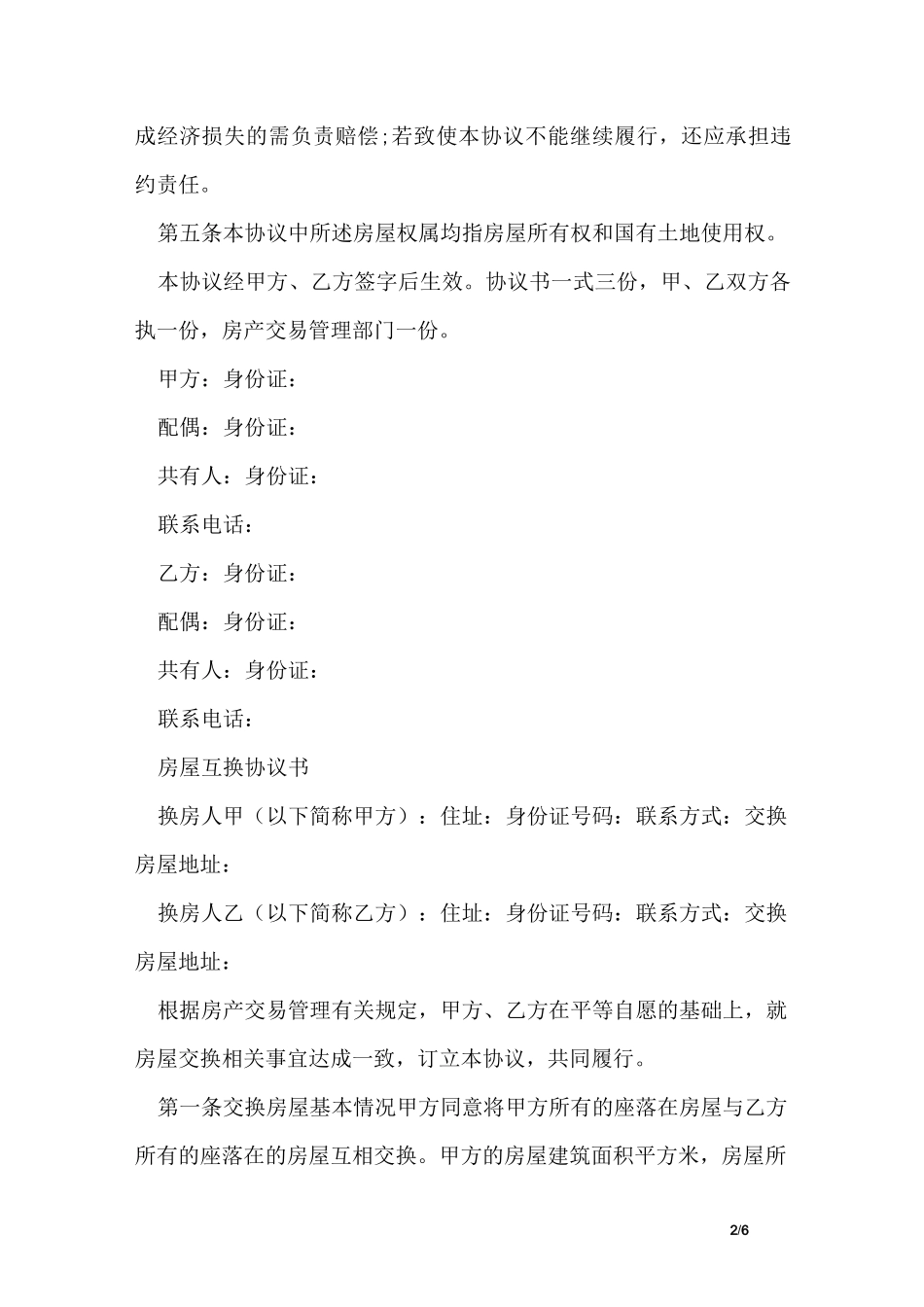 房屋互换协议书_第2页