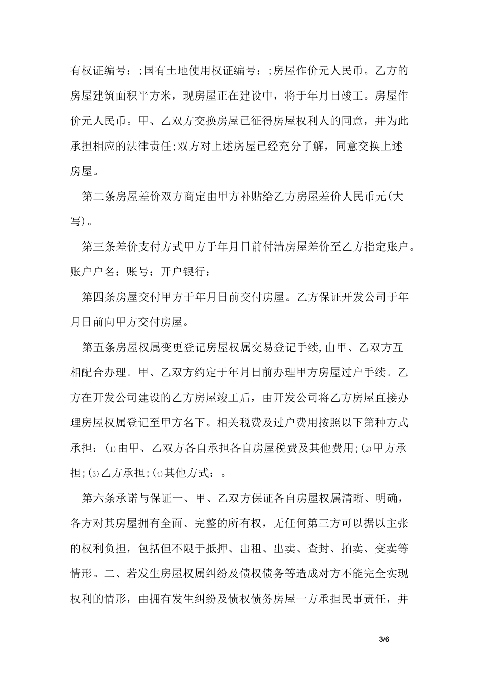 房屋互换协议书_第3页