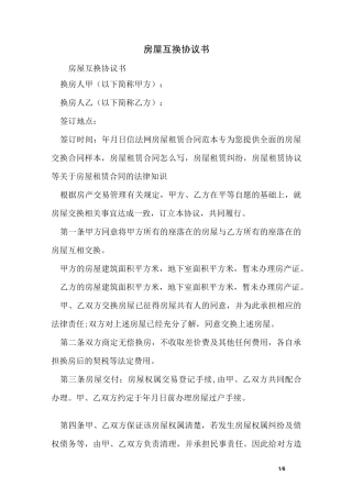 房屋互换协议书