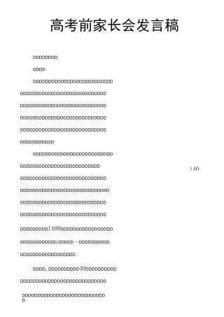 高考前家长会发言稿