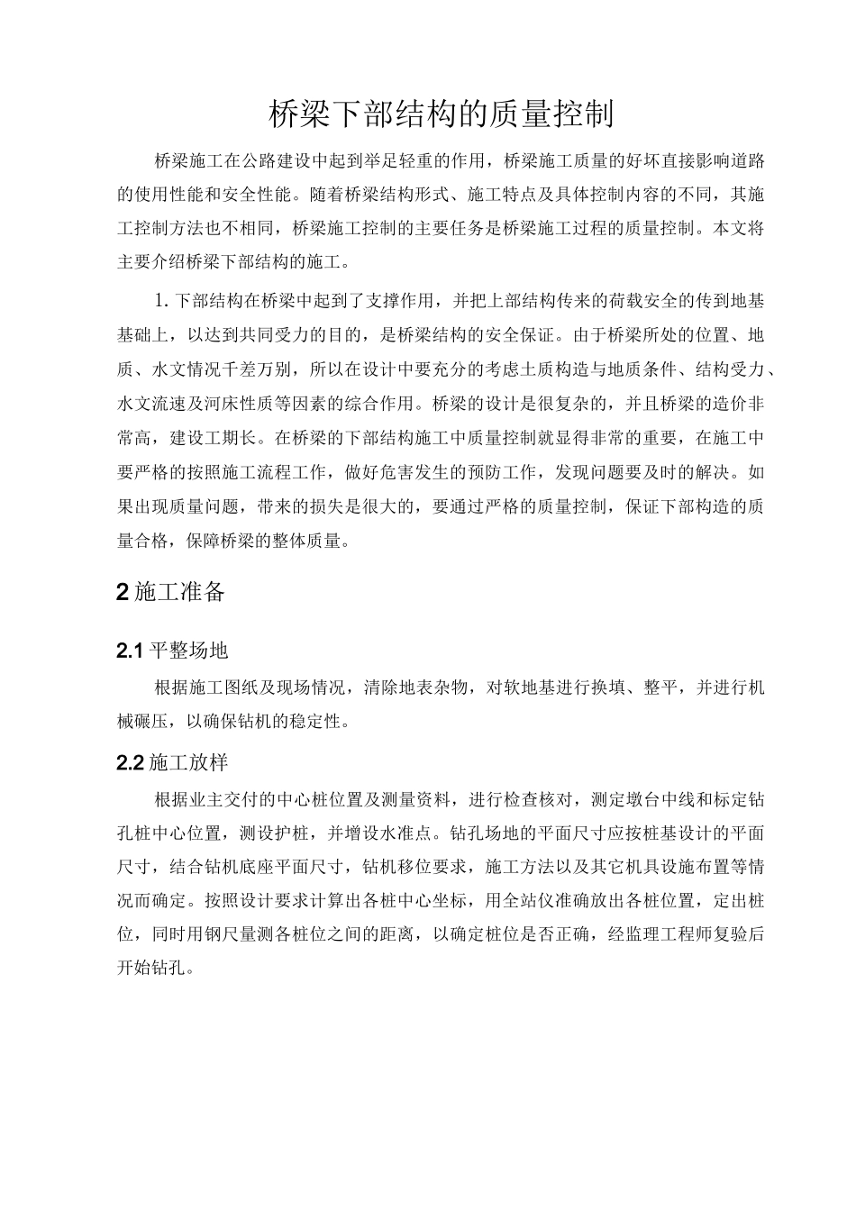 桥梁下部结构的施工质量控制_第2页