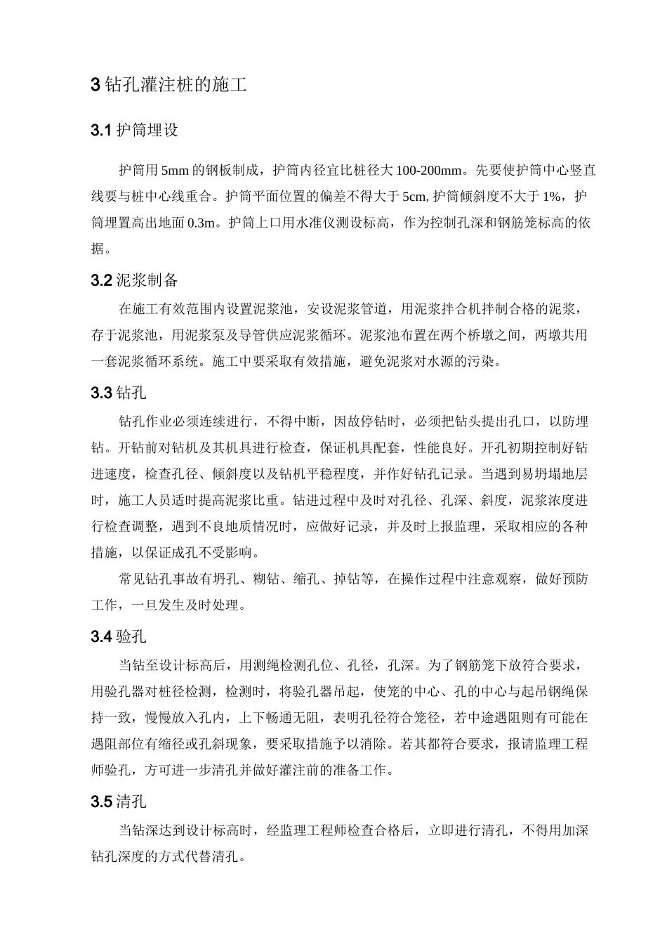 桥梁下部结构的施工质量控制_第3页