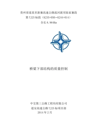 桥梁下部结构的施工质量控制