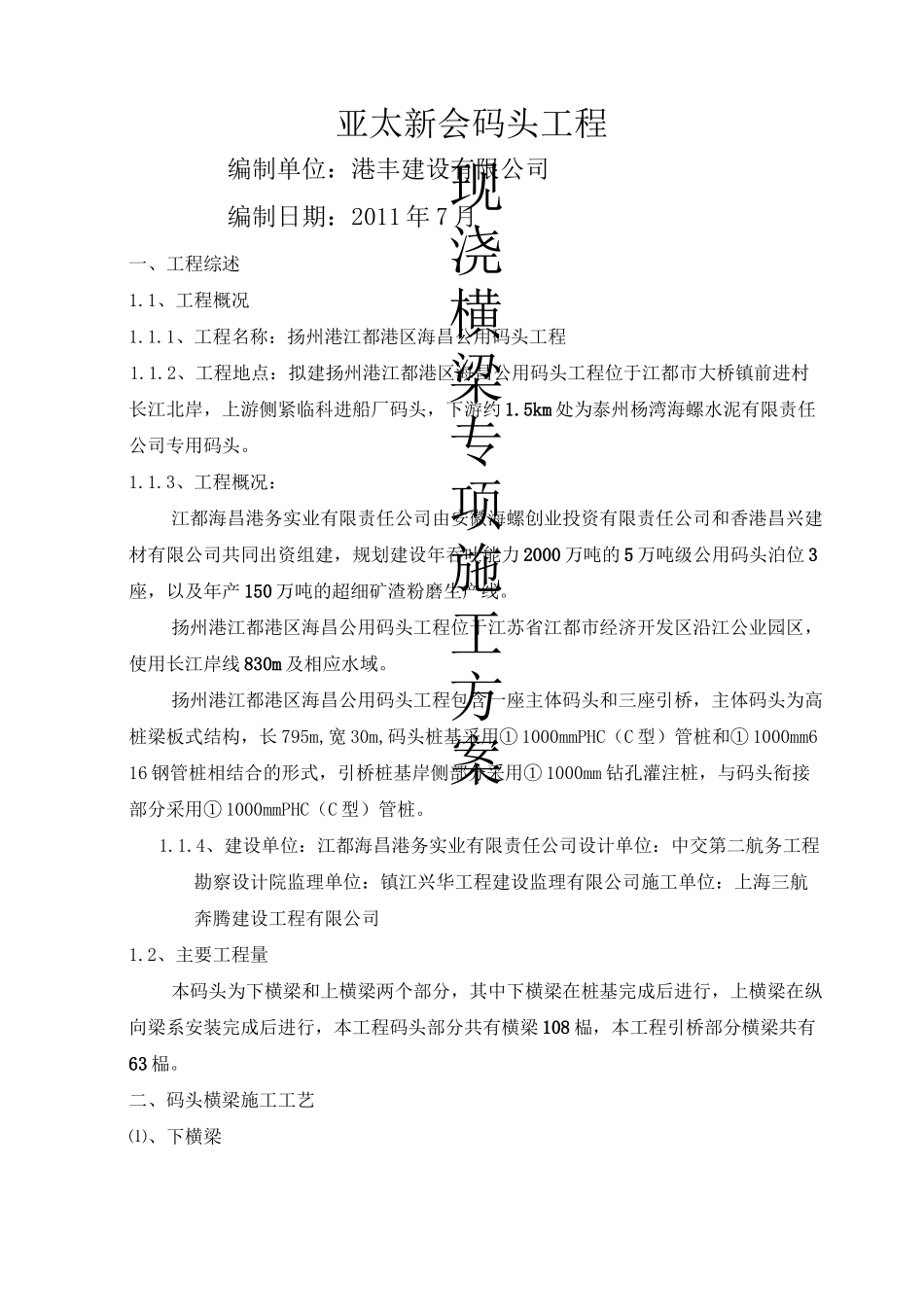 (完整word版)码头横梁、纵梁施工方案_第1页