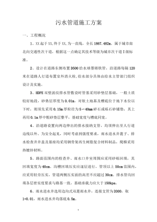 污水排水管道施工方案