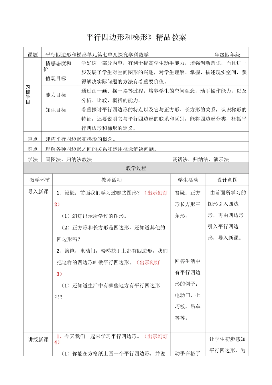 《平行四边形和梯形》精品教案_第1页