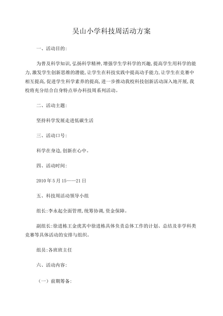吴山小学科技周活动方案_第1页