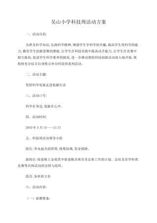 吴山小学科技周活动方案