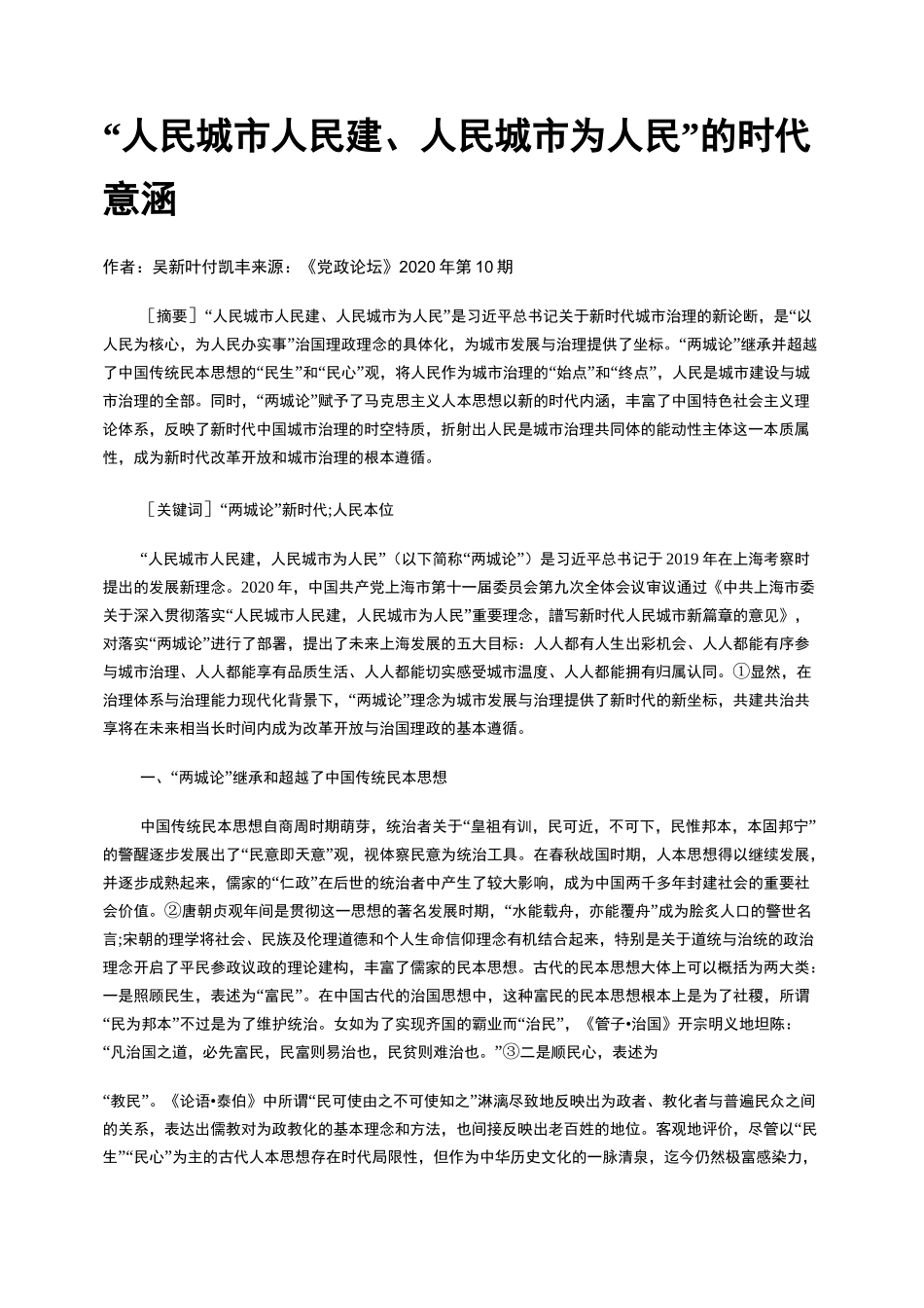 “人民城市人民建、人民城市为人民”的时代意涵_第1页