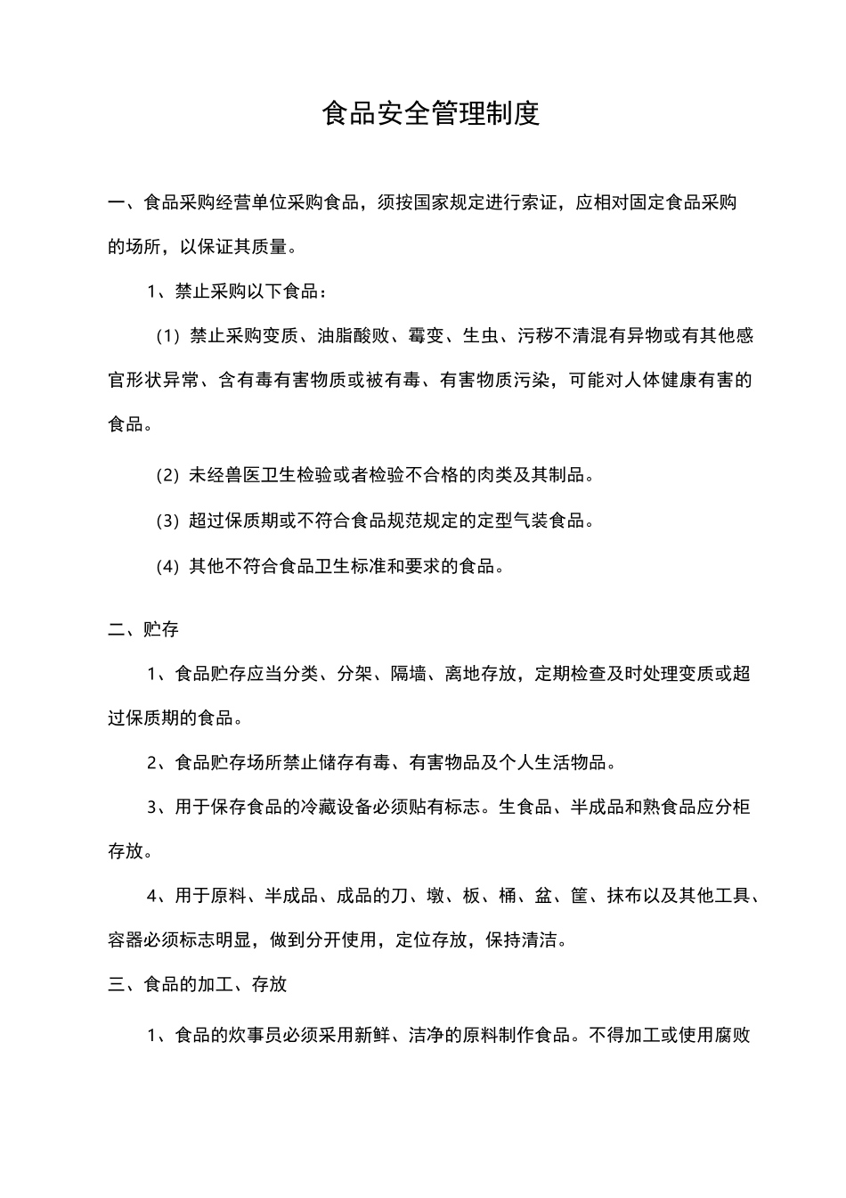 美食广场食品安全管理制度_第1页