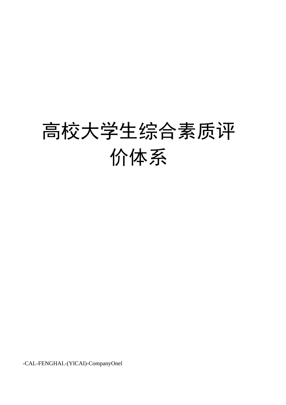 高校大学生综合素质评价体系_第1页