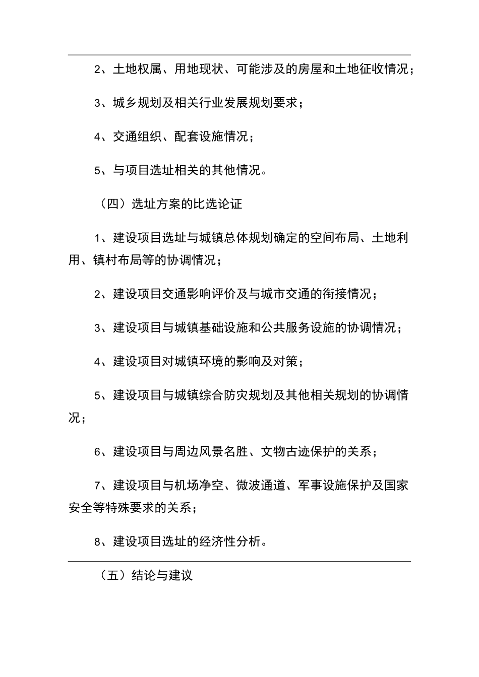 规划选址报告编制要求_第3页