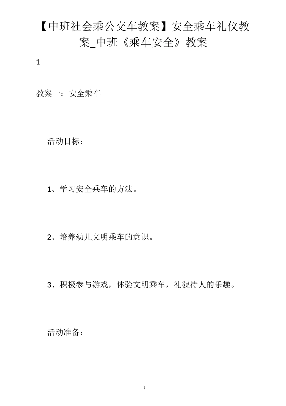 【中班社会乘公交车教案】安全乘车礼仪教案_中班《乘车安全》教案_第1页