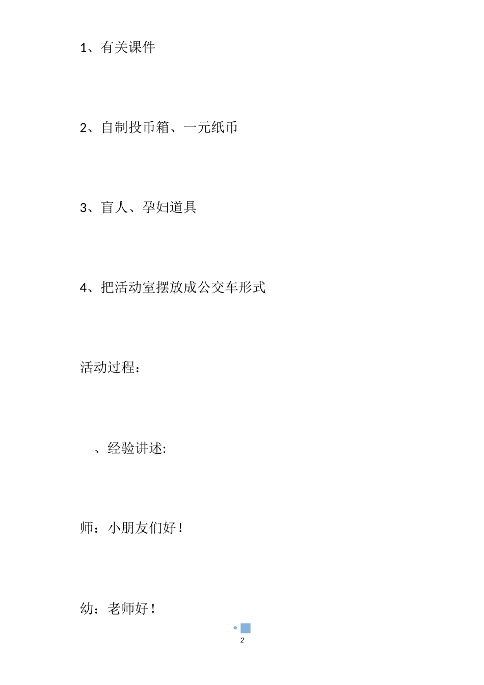 【中班社会乘公交车教案】安全乘车礼仪教案_中班《乘车安全》教案_第2页