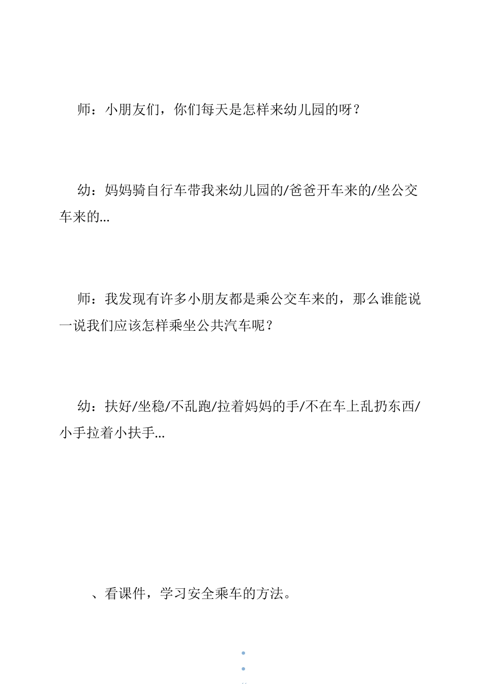 【中班社会乘公交车教案】安全乘车礼仪教案_中班《乘车安全》教案_第3页