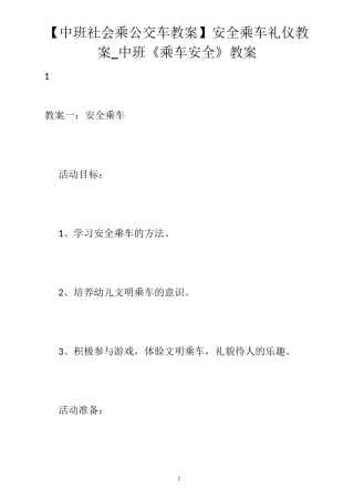 【中班社会乘公交车教案】安全乘车礼仪教案_中班《乘车安全》教案