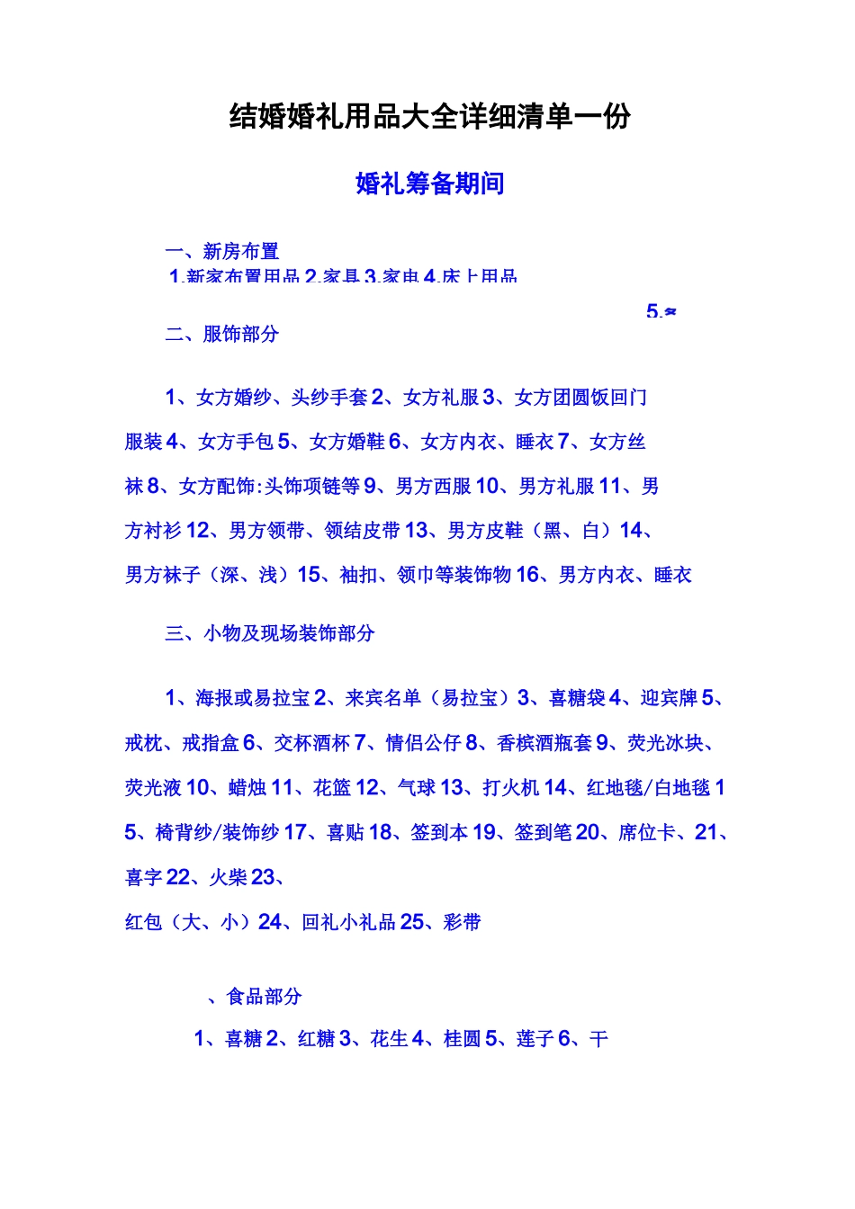 婚礼筹备及采购清单_第1页