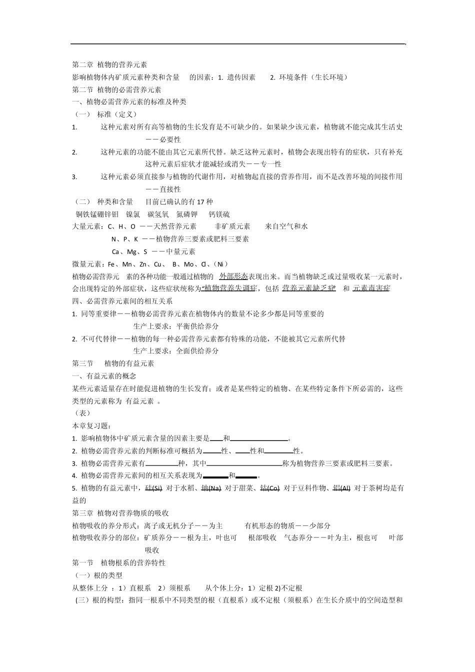 植物营养学整理重点_第1页
