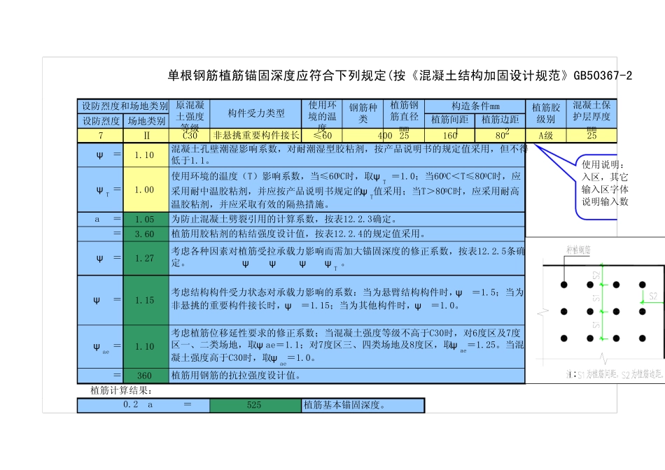 植筋锚固深度计算(按《混凝土结构加固设计规范》GB503672006编制)_第1页