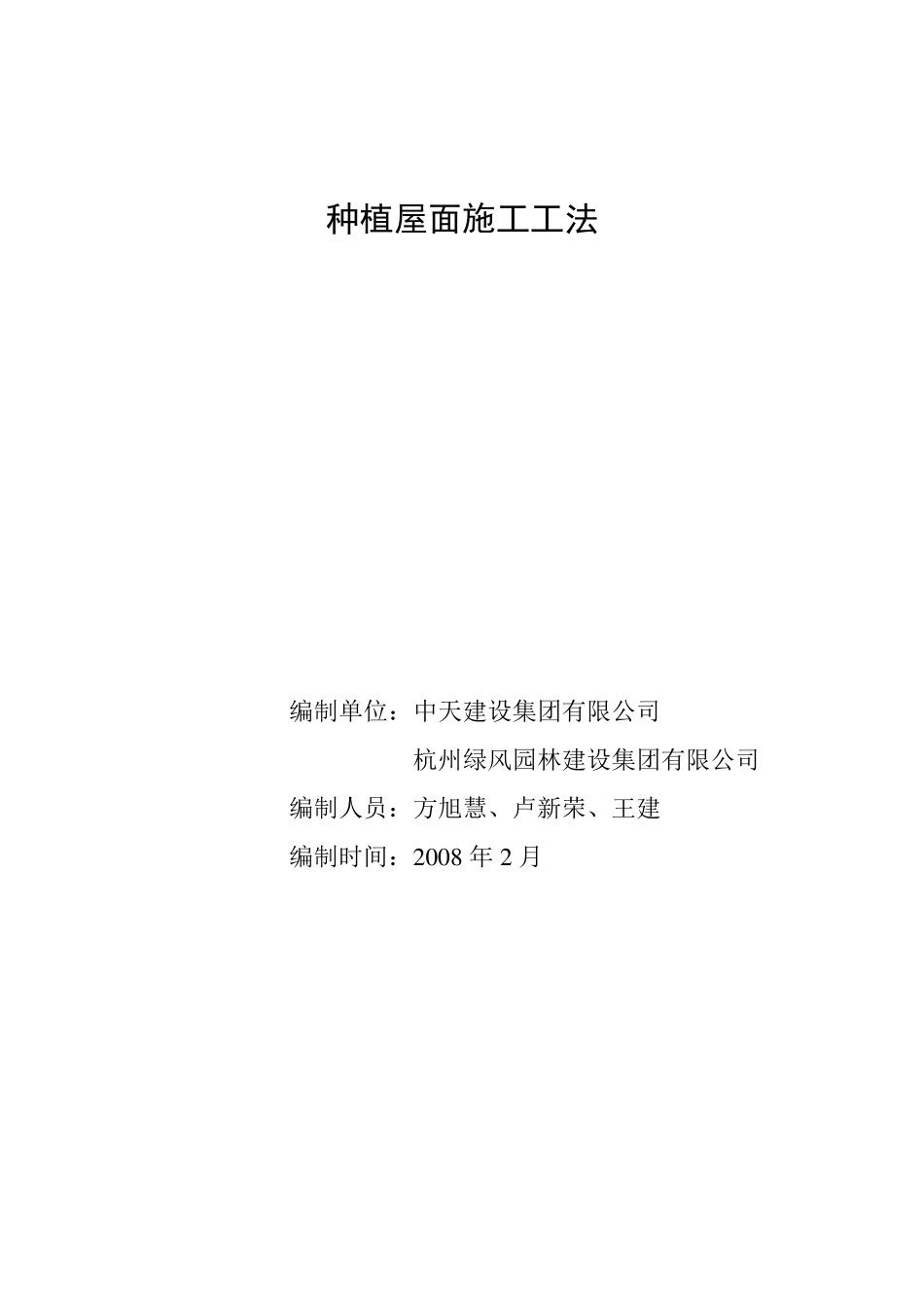 植草屋面工法_第1页